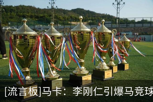 [流言板]马卡：李刚仁引爆马竞球衣销售热潮，未登场已创销量纪录